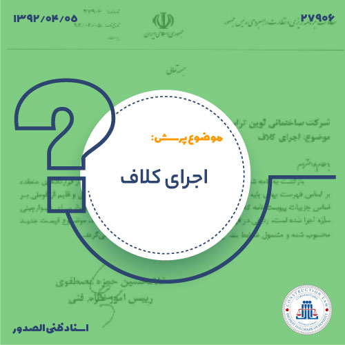 اجرای کلاف