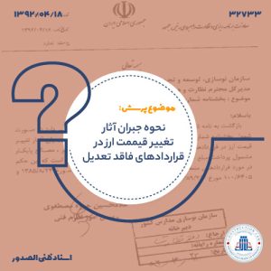 نحوه جبران آثار تغییر قیمت ارز در قراردادهای فاقد تعدیل