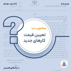 تعیین قیمت کارهای جدید