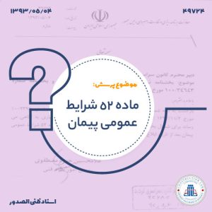 ماده 52 شرایط عمومی پیمان