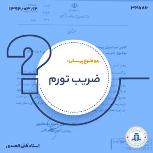 ضریب تورم