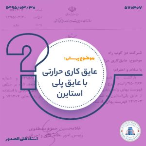 عایق کاری حرارتی با عایق پلی استایرن