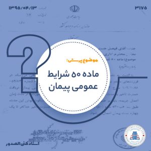 ماده 50 شرایط عمومی پیمان