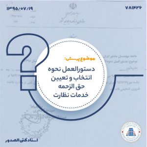 دستورالعمل نحوه انتخاب و تعیین حق الزحمه خدمات نظارت