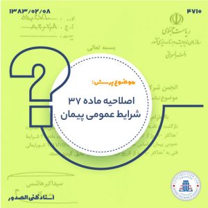 اصلاحیه ماده 37 شرایط عمومی پیمان