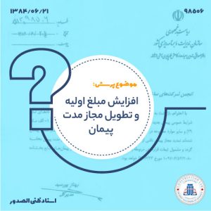 افزایش مبلغ اولیه و تطویل مجاز مدت پیمان