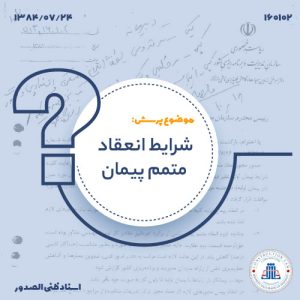 شرایط انعقاد متمم پیمان