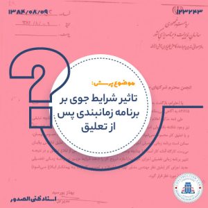 تاثیر شرایط جوی بر برنامه زمانبندی پس از تعلیق