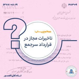 تاخیرات مجازدر قرارداد سرجمع