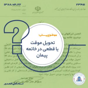 تحویل موقت یا قطعی در خاتمه پیمان