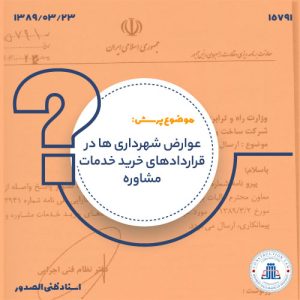 عوارض شهرداری ها در قراردادهای خرید خدمات مشاوره