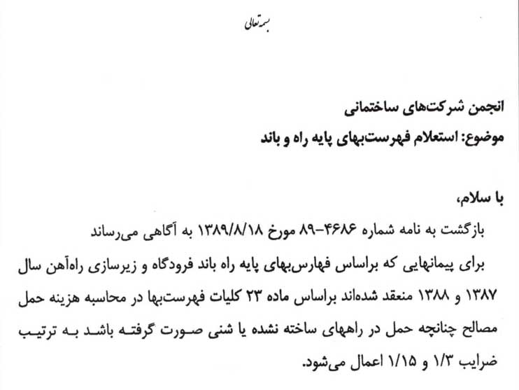 استعلام فهرست بهای پایه راه و باند