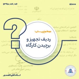 ردیف تجهیز و برچیدن کارگاه