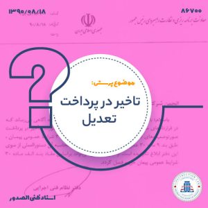 تاخیر در پرداخت تعدیل