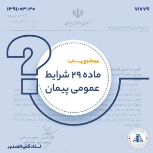 ماده 29 شرایط عمومی پیمان