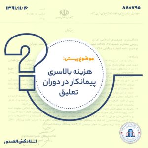 هزینه بالاسری پیمانکار در دوران تعلیق