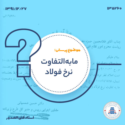 مابه‌التفاوت نرخ فولاد