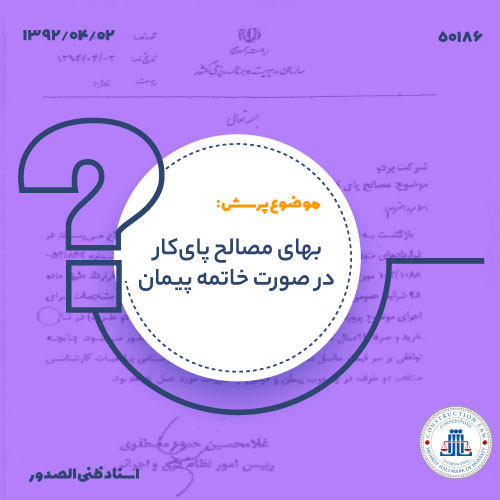 بهای مصالح پای‌کار در صورت خاتمه پیمان