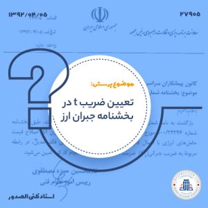 تعیین ضریب t در بخشنامه جبران ارز