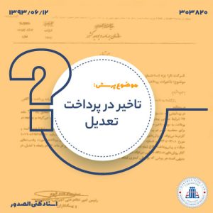 تاخیر در پرداخت تعدیل