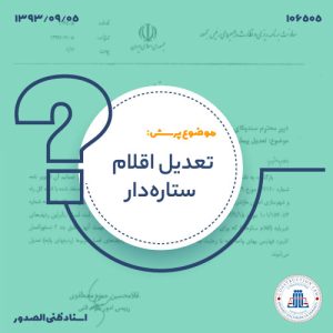 تعدیل اقلام ستاره‌دار