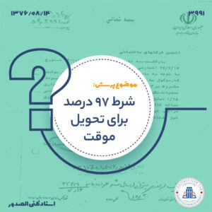 شرط 97 درصد برای تحویل موقت