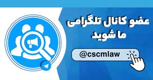 کانال تلگرام حقوق احداث و بازرگانی