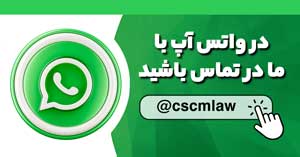 عضویت در گروه واتساپی حقوق احداث و بازرگانی