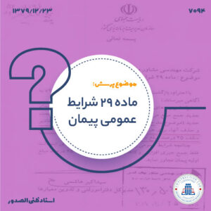 ماده 29 شرایط عمومی پیمان