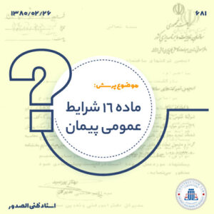 ماده 16 شرایط عمومی پیمان