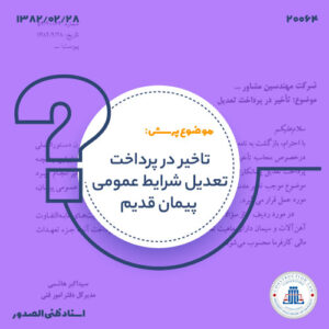 تاخیر در پرداخت تعدیل شرایط عمومی پیمان قدیم