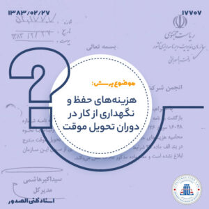 هزینه‌های حفظ و نگهداری از کار در دوران تحویل موقت