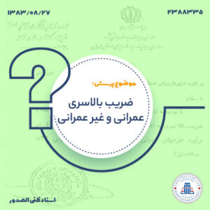 ضریب بالاسری عمرانی و غیرعمرانی