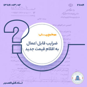 ضرایب قابل اعمال به اقلام قیمت جدید