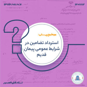 استرداد تضامین در شرایط عمومی پیمان قدیم