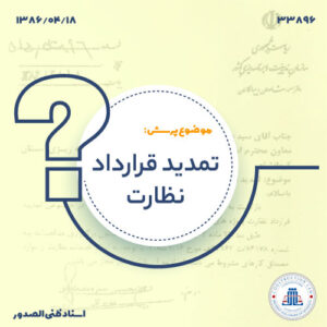 تمدید قرارداد نظارت