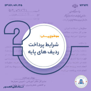 شرایط پرداخت ردیف های پایه