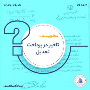 تاخیر در پرداخت تعدیل