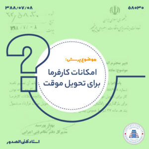 امکانات کارفرما برای تحویل موقت