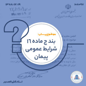 بند ج ماده 16 شرایط عمومی پیمان