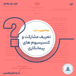 تعریف مشارکت و کنسرسیوم‌های پیمانکاری