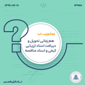 هم زمانی تحویل و دریافت اسناد ارزیابی کیفی و اسناد مناقصه