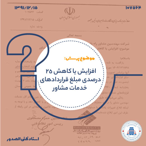 افزایش یا کاهش 25 درصدی مبلغ قراردادهای خدمات مشاور