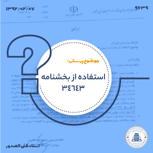 استفاده از بخشنامه 34643