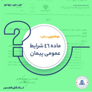 ماده 46 شرایط عمومی پیمان