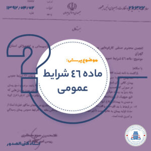 ماده 46 شرایط عمومی