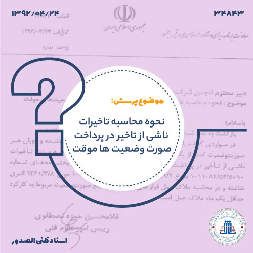 نحوه محاسبه تاخیرات ناشی از تاخیر در پرداخت صورت وضعیت های موقت