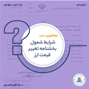 شرایط شمول بخشنامه تغییر قیمت ارز