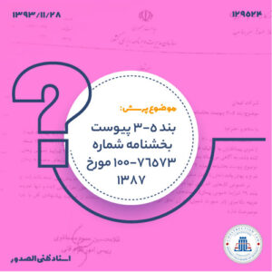 بند 5-3 پیوست بخشنامه شماره 76573-100 مورخ 1387