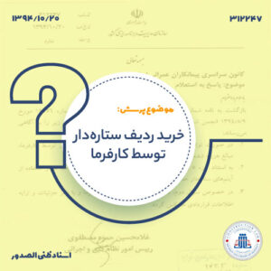 خرید ردیف ستاره‌دار توسط کارفرما